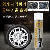 350ML 자동차휠크롬도금 스테인리스강 스프레이 녹제거 우수한 분무성 거울 효과/강한 흡착력/강한 광감, 350ML*3개