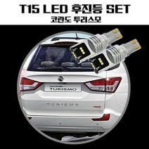 코란도투리스모 T15 LG CSP LED 후진등, 오지스토어 본상품선택, 오지스토어 본상품선택