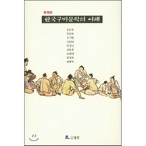 한국구비문학의 이해(신수판), 월인, 강등학 등저