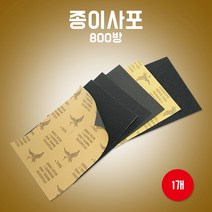 카박사/사포/페파800방/1개/연마지종이사포/종이사포/연마지/연마용종이사포/빼빠