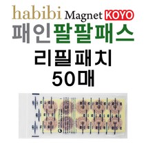 자석 동전 파스 근육통 패인팔팔패스 자석파스패치, 리필패치 50개