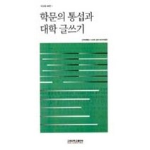 학문의 통섭과 대학 글쓰기, 고려대학교출판부, 고려대학교 사고와 표현 편찬위원회 저