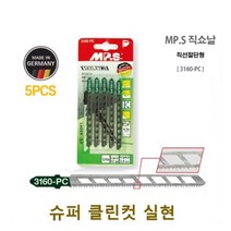 엠피에스 MPS 직소날 3160-PC 직선절단 직쇼 직쏘 슈퍼클린컷 실현 마감절단 독일산 레이저가공