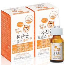 우리아이 유산균드롭스 플러스D 10ml x 2개 + 대나무100%거즈손수건2장