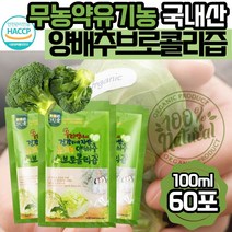 그린애 국산 해썹 유기농 순수 양배추브로콜리즙 100% 맛있는 진한 양배추 브로콜리 브로클리 즙 저온착즙 과채 주스 쥬스 액기스 엑기스 농축액 식약처 인증 원액 임산부 음료 대용량, 브로콜리즙 60포