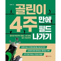 골린이 4주 만에 필드 나가기 : 골프장 부킹부터 용품 스윙 방법 점수 계산까지, 도서