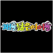 학교/유치원/교실/게시판 환경꾸미기 스치로폼 스티로폼 폼아트 한글 글씨 글자판 해를닮은아이들