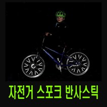 피트인 자전거 휠스포크 반사스티커 튜브 림 데칼 스티커 반사 바퀴스티커 스트로 MTB 로드 사이클 픽시 하이브리드 리플렉터, 1개, (선택5번)자전거휠스포크반사튜브(레드)