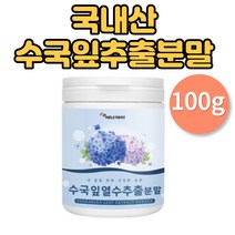 국내산 수국잎 열수 추출물 수국입 추출 분말 가루 파우더 1통 100g 3개월분 차 물에 태워먹는 이드란제놀 필로둘신 사포닌 안토시아닌 썬버지놀 게르마늄