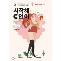 시작해 C 언어 자료구조 (스터디북), BOOKK(부크크), 9791137225039, 박영진 저