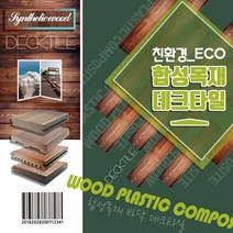 홈콕 에코젠합성목재, 1개, 휀스___휀스_캡(상부캡)_1EA