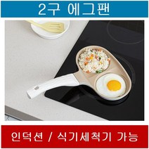 2구 에그팬 불소수지코팅 인덕션 세척기 사용가능