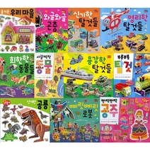 따서 조립하기 선택구매 [전16권] 신기한공룡 로봇 공주 동물 부릉부릉탈것 등, 영리한 탈것들