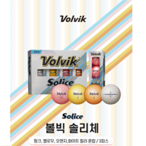 솔리체(SOLICE) 3pc 12구 메탈코팅 정품 볼빅골프공 선물용 파워 비거리 상승 세계최초 고광택 3중 나노 코, 솔리체(SOLICE) 혼합색상 12구