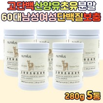산양유 초유 유청 단백질 프로틴 필수아미노산 BCAA 류신 동물성 식물성 goat 밀크칼슘 mbp 60대 70대 남성 여성 할머니 할아버지 노인단백질보충제 현대인 아침대용식, 280g, 5개