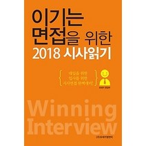 [개똥이네][중고-최상] 이기는 면접을 위한 2018 시사읽기