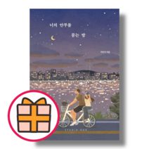 너의 안부를 묻는 밤 #빠른배송#볼펜증정