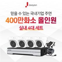 국내브랜드 주연전자 전국출장 A/S 가능 주연 400만화소 적외선 실내용 CCTV 4대 풀세트, 4TB