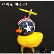 이지휠 프로펠러 헬멧 러버덕 라이트 벨 LED 오리 킥보드 자전거 오토바이 씽씽카 안전등 전조등 프로펠라, 4미국국기