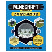 마인크래프트 건축 장인 시간 여행, 예림당
