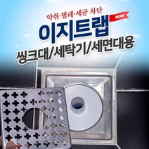 elco 이지트랩_씽크대 세탁기 세면대/냄새제거 트랩 하수구 pro, 엘코_ 1