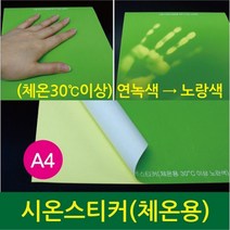 시온스티커 A4 (체온용) 열변색붙임딱지 과학키트 실기재료 과학준비물 과학놀이 과일전지용판 실험관찰