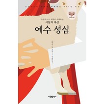 프란치스코 교황이 초대하는 이달의 묵상: 예수 성심, 가톨릭출판사