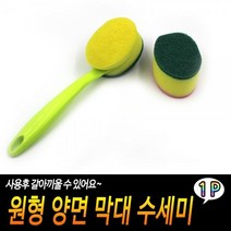 양면수세미 막대 양면 수세미 원형 set, 상세페이지 참조, 상세페이지 참조