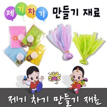 [제기차기 만들기 재료(10개 랜덤)연습용제기 민속제기