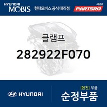 클램프 (282922F070) 투싼 쏘나타LF 아반떼 엑센트 I30 I40 싼타페 코나 현대모비스부품몰