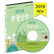 2019 환경산업 주소록 CD, 한국콘텐츠미디어, 편집부 저