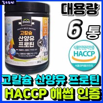 네덜란드 저지방 산양유 프로틴 팔레오 고칼슘 동물성 식물성 유청 산양 우유 단백질 식품 운동 전 후 아침 저녁 식사대용 추천 남자 여자 헬스 근육 영양제 보충제 칼슘 마그네슘 아연