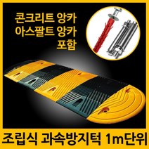 지아이엘 고무과속방지턱 1M 단위 서행 주차 앙카포함, 01. 과속방지턱+콘크리트앙카 8P
