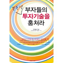 부자들의 부동산 투자기술을 훔쳐라, 경향미디어, 조재길