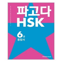 파고다 HSK 6급 종합서 - 스프링 분철선택, 본책3권 분철