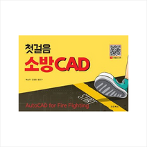 첫걸음 소방 CAD + 미니수첩 증정, 지우북스, 백승주