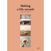 인생 리스 만들기(Making a life wreath), 정은미 저, 수풀미디어