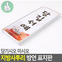 당기시오 미시오 한옥마을 전통 사투리 방언 표지판 당기래요, 기본