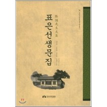 표은선생문집, 한국국학진흥원, 김시온 저