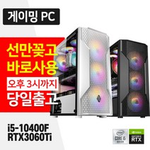 데일리테크 배틀그라운드 오버워치 피파4 롤 최고사양 게이밍 조립 PC 인텔 10세대 16GB SSD RTX3060Ti 윈도우10 설치 바로사용, 커넬