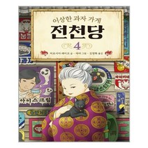 길벗스쿨 (길벗스쿨) 이상한 과자 가게 전천당 4