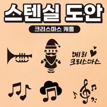 커피 라떼아트 베이커리 스텐실도안 인테리어 아크릴도안 DIY 아이놀이 미술놀이 초대형11cm 도안(6개입) x 1set, 1set (6개입), A02 [크리스마스] 크리스마스 캐롤