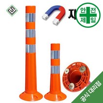자석 탄력봉 SJ-O 주황색 (H45 75cm) 도로 교통 주차 신호 탄력봉 규제봉, 고리형 직경200x750mm(H)