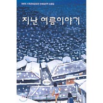 지난 여름 이야기(기독문화 공모전 당선작 모음집), 예영커뮤니케이션