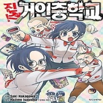 [개똥이네][중고-상] 진격! 거인중학교 8