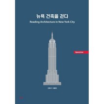 뉴욕 건축을 걷다, 시공문화사