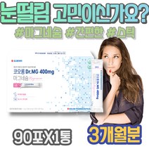 아랫입술 마그네슘아연 왼쪽눈밑떨림 권장량 눈떨림영양제 GMP인증 신경유지 할머니선물 팔떨림 마그비 80대 고함량 70대 칼마디 눈아래 근육긴장 근육 허벅지 여자 남자