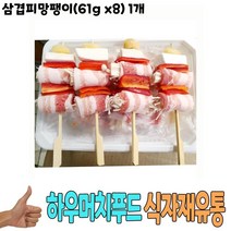 식자재 유통 도매) 삼겹피망팽이(61g x8) 1개, 1, 61g