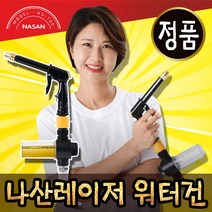 [미소TV 정품] 나산 레이저 워터건 세트 호스 거품세척 고압 물분사 세차 욕실 청소, 1세트