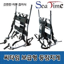 슬기로운소비생활/씨타임/NEW/보급형/등짐지게/낚시/캠핑/이동/접이식, 씨타임 NEW보급형등짐지게 소
